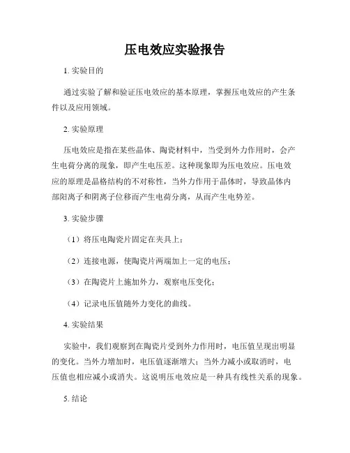 压电效应实验报告