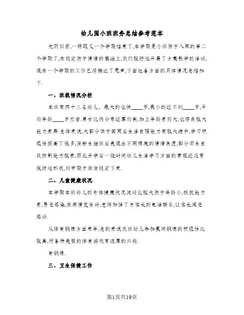 幼儿园小班班务总结参考范本(5篇)