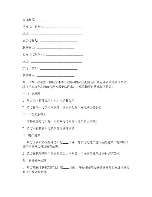 代理公司注销协议书范本