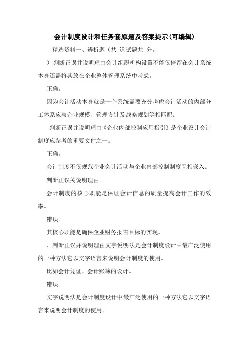 会计制度设计和任务套原题及答案提示(可编辑).doc