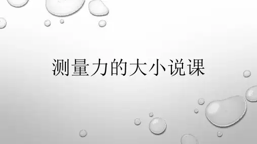 测量力的大小 说课课件