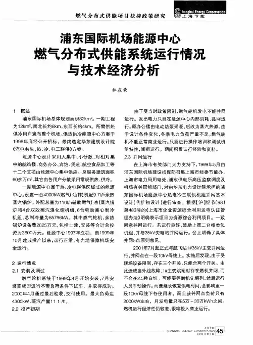 浦东国际机场能源中心燃气分布式供能系统运行情况与技术经济分析