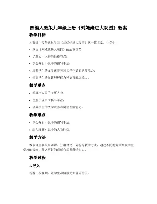 部编人教版九年级上册《刘姥姥进大观园》教案