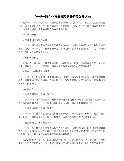 “一带一路”体育赛事现状分析及发展方向