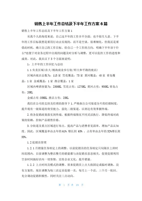 销售上半年工作总结及下半年工作计划6篇