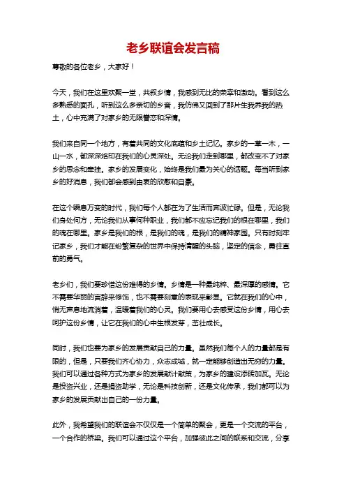 老乡联谊会发言稿