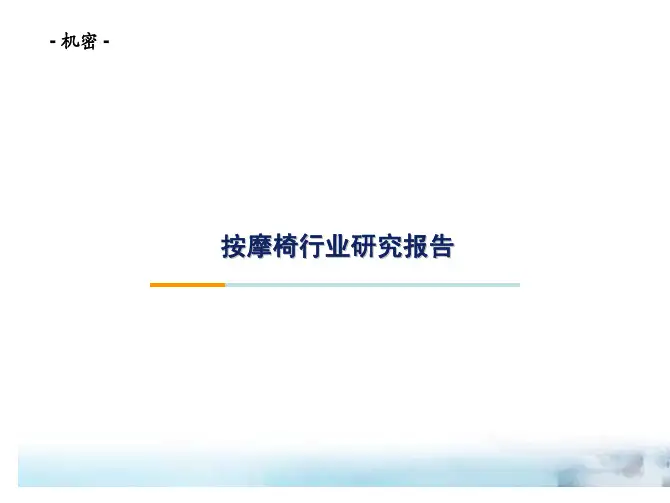 按摩椅行业研究报告《机密》