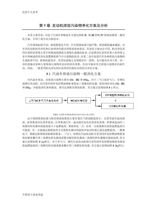 发动机排放污染物净化方案及分析