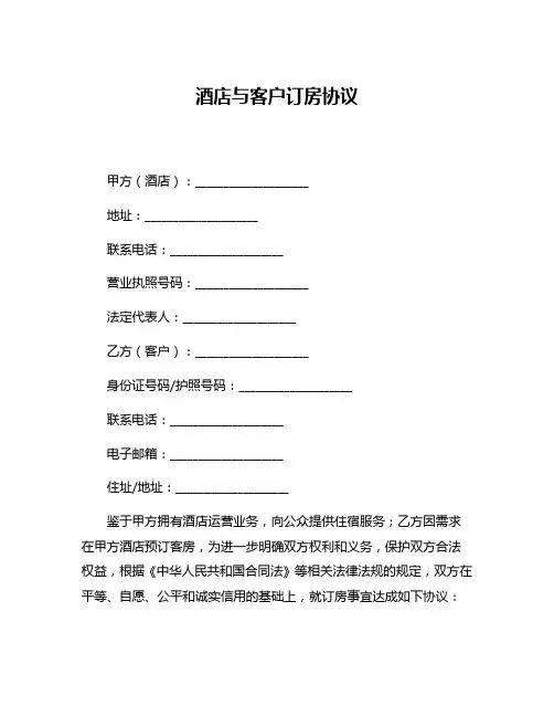 酒店与客户订房协议