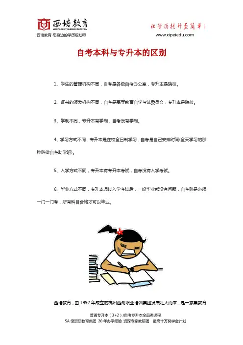 自考本科与专升本的区别