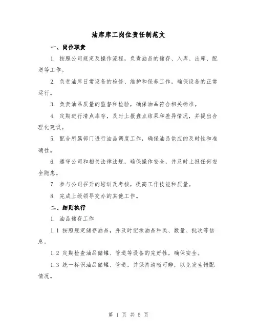 油库库工岗位责任制范文（二篇）