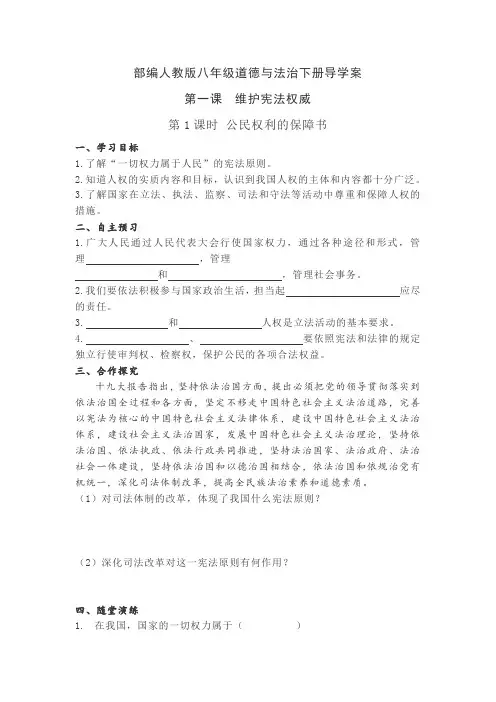 部编人教版八年级道德与法治下册导学案-第一课 维护宪法权威(学案)