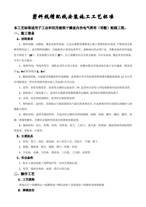 【施工管理】塑料线槽配线安装施工工艺标准