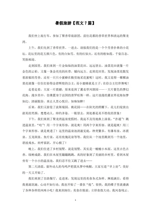 精选暑假旅游【范文7篇】