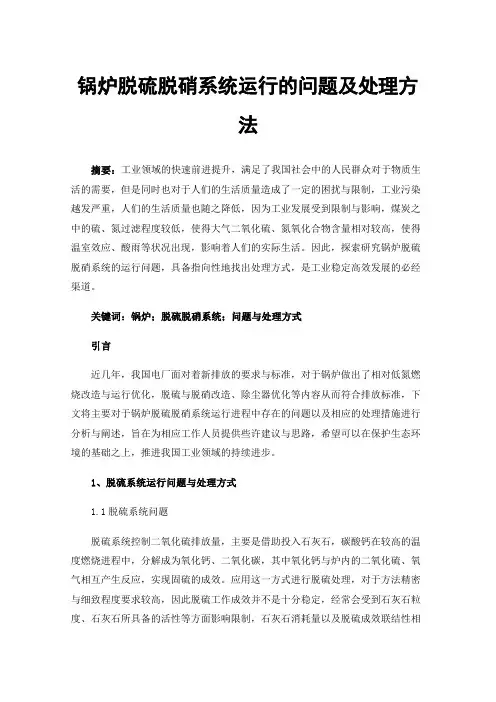 锅炉脱硫脱硝系统运行的问题及处理方法