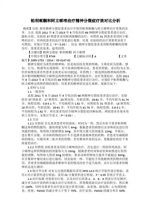 帕利哌酮和阿立哌唑治疗精神分裂症疗效对比分析