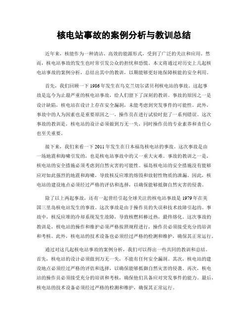 核电站事故的案例分析与教训总结
