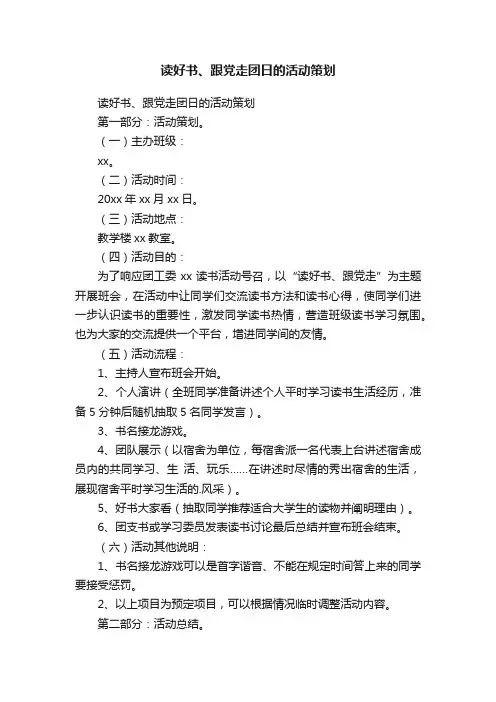 读好书、跟党走团日的活动策划