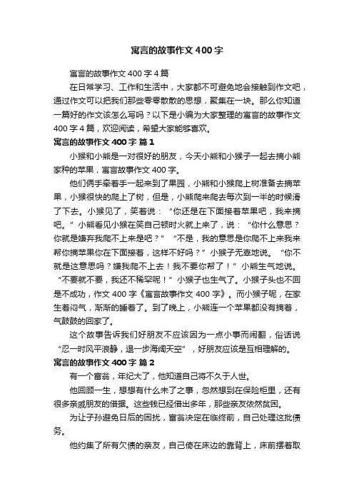 寓言的故事作文400字4篇