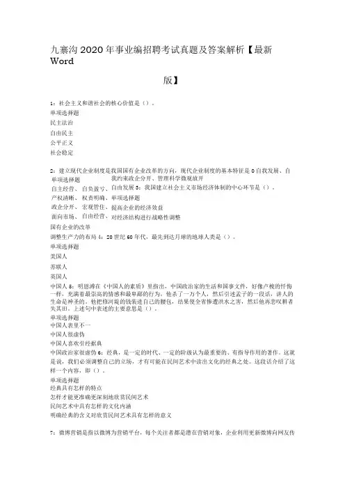 九寨沟2020年事业编招聘考试真题及答案解析【最新word版】