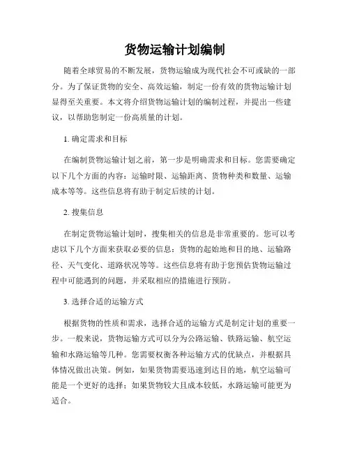 货物运输计划编制
