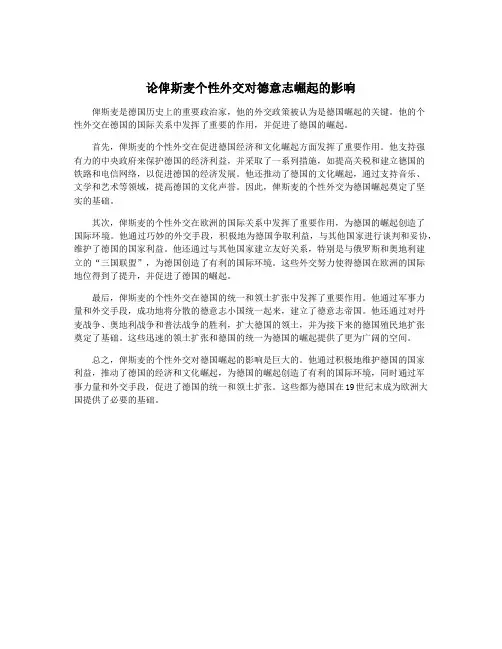 论俾斯麦个性外交对德意志崛起的影响