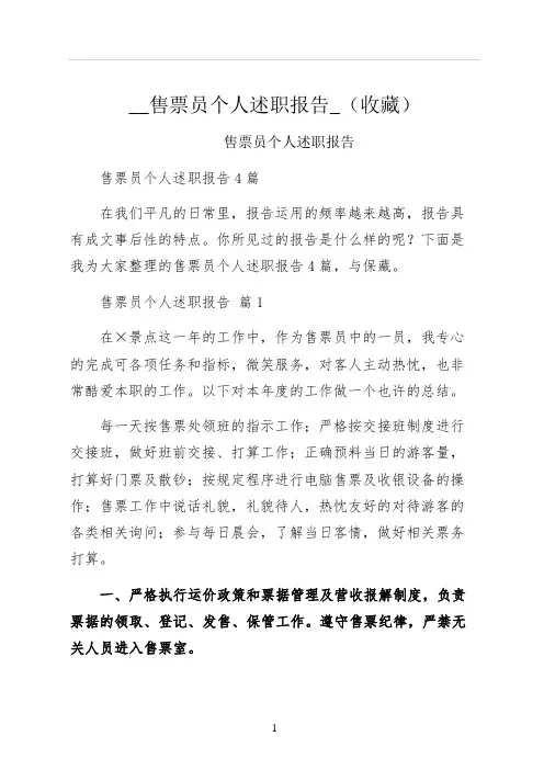 售票员个人述职报告收藏