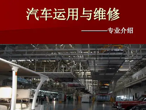汽车运用与维修专业介绍ppt课件