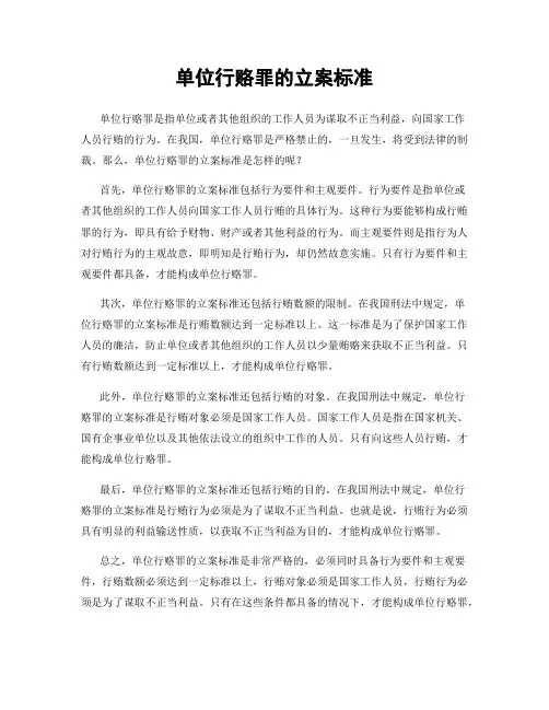 单位行赂罪的立案标准