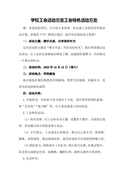 学校工会活动方案工会特色活动方案