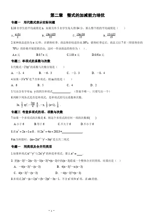 第二章-整式的加减能力培优专题训练(含答案)