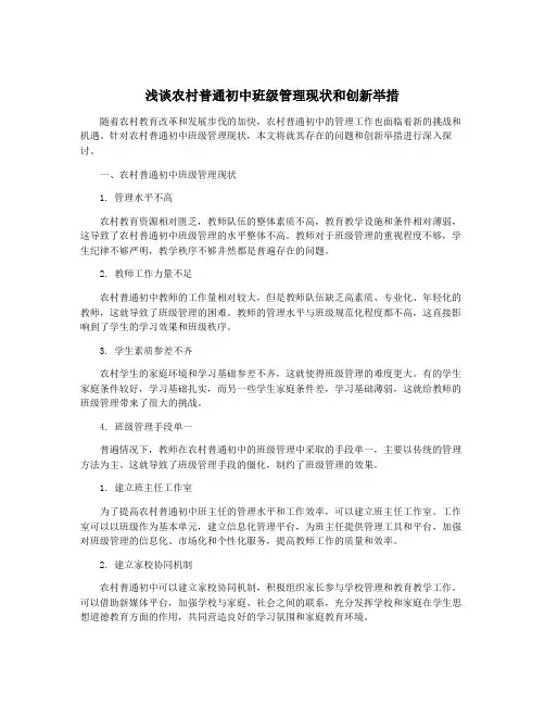 浅谈农村普通初中班级管理现状和创新举措