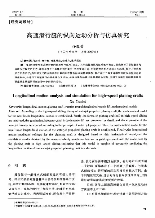 高速滑行艇的纵向运动分析与仿真研究