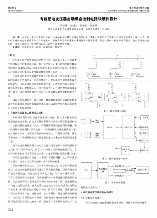 有载配电变压器自动调容控制电路软硬件设计