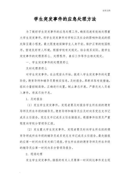 学生突发事件的应急处理办法