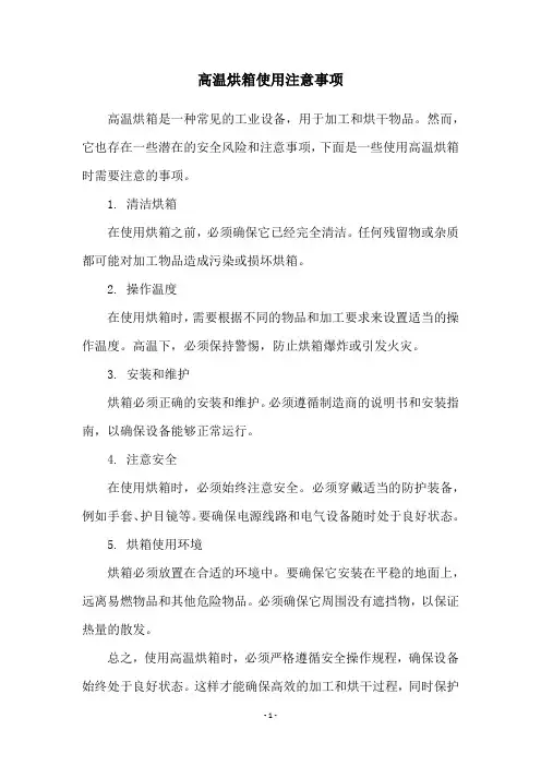 高温烘箱使用注意事项