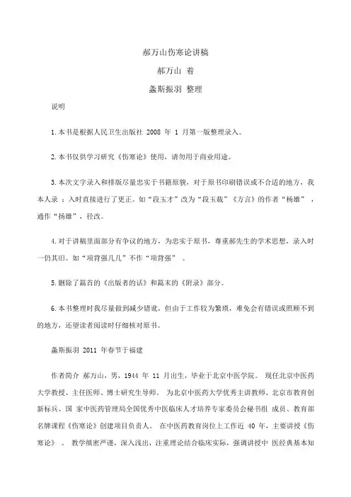 郝万山伤寒论讲稿