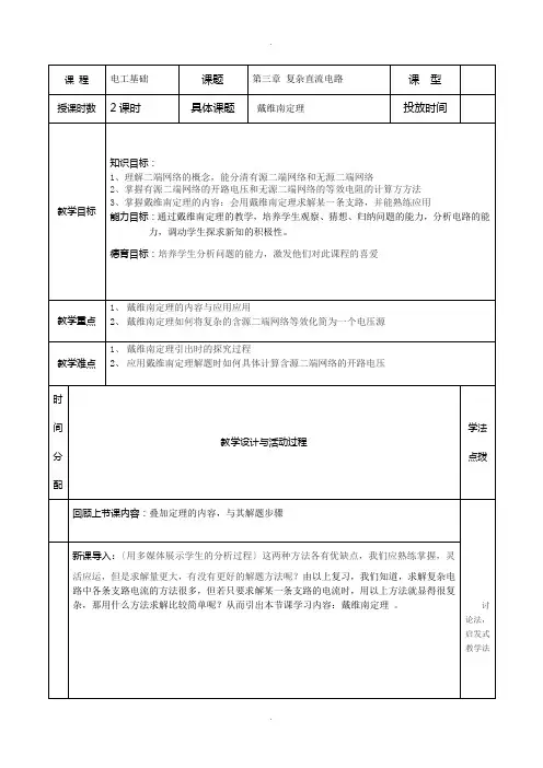 第四节：戴维南定理教案