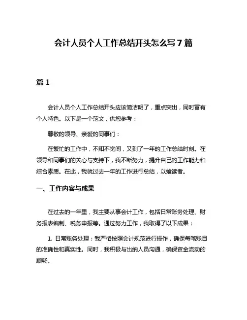 会计人员个人工作总结开头怎么写7篇