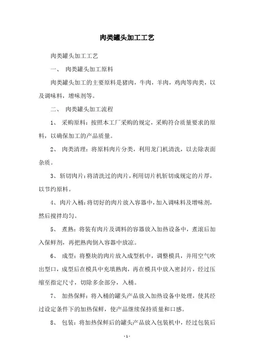 肉类罐头加工工艺