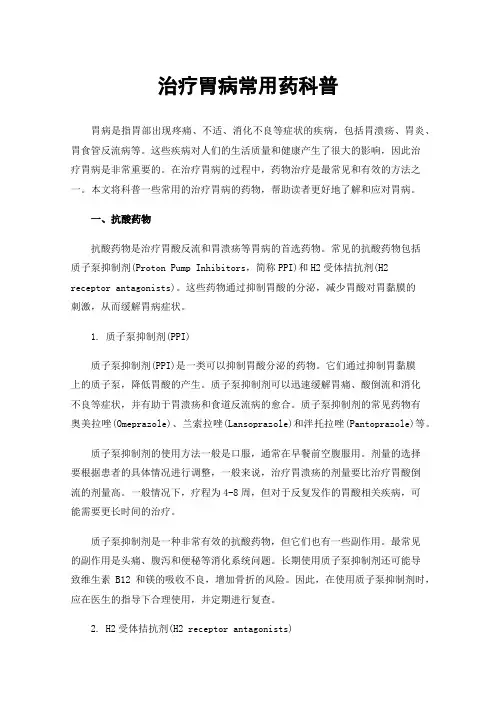治疗胃病常用药科普