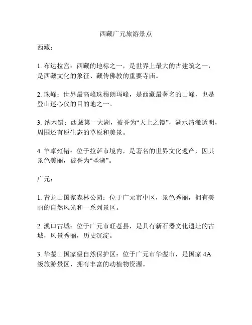 西藏广元旅游景点