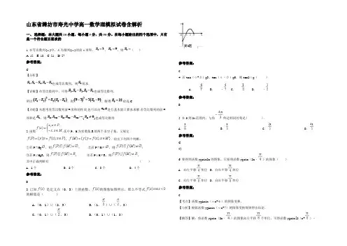 山东省潍坊市寿光中学高一数学理模拟试卷含解析