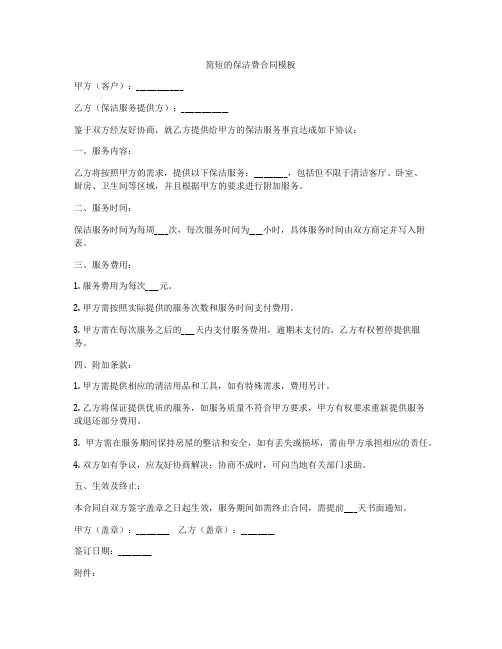简短的保洁费合同模板