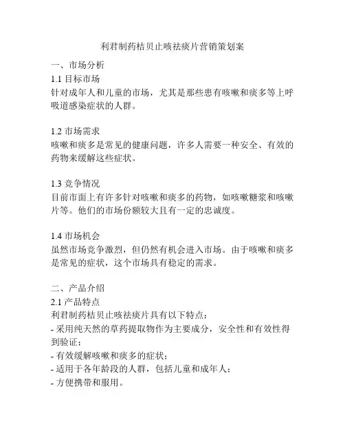 利君制药桔贝止咳祛痰片营销策划案