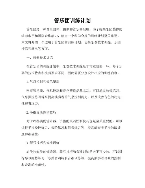 管乐团训练计划