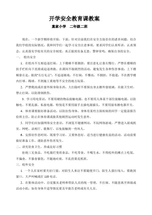 二年级开学安全第一课