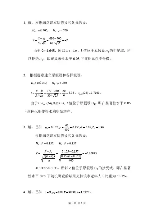 统计学第8章的习题答案