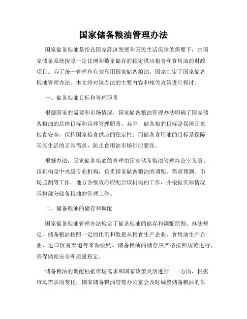 国家储备粮油管理办法