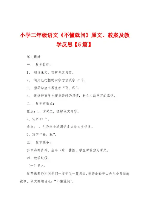 小学二年级语文《不懂就问》原文、教案及教学反思